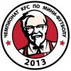 Новосибирск принимает шестой этап Чемпионата KFC по мини-футболу среди любительских молодёжных команд!